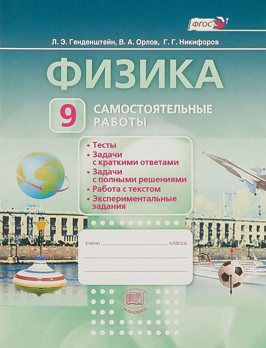

Генденштейн, Физика, 9 кл, Самостоятельные Работы (Фгос)