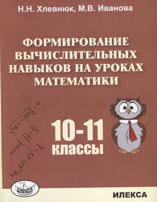 

Хлевнюк. Формирование Вычислительных навыков на Уроках Математик и 10-11 классы.