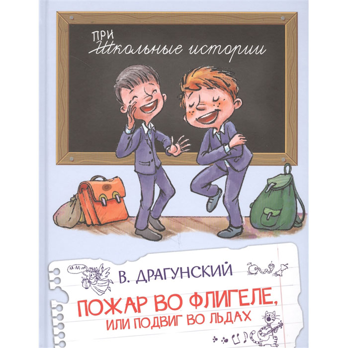 

Пожар во флигеле, или подвиг во льдах