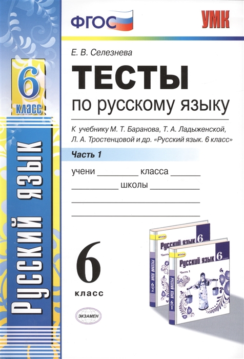 

Селезнева. Умк. тесты по Русскому Языку 6Кл. Ч.1. Баранов
