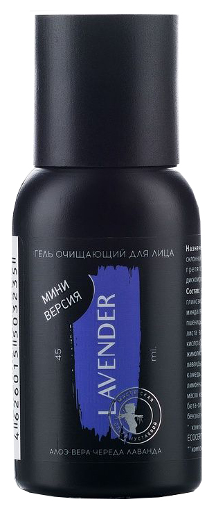 Гель для лица Мастерская Олеси Мустаевой Lavender 45 мл гель для удаления кутикулы lavender 30 мл