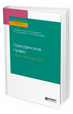 

Гражданское право. Схемы, таблицы, тесты. Учебное пособие для Бакалавриата и Специалитета