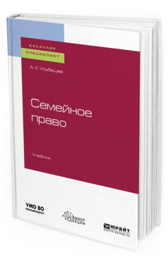 фото Семейное право. учебник для бакалавриата и специалитета юрайт