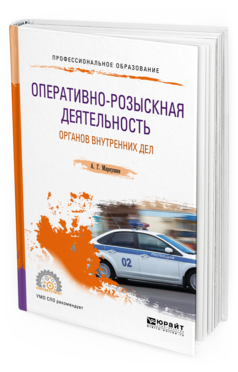 

Оперативно-Розыскная Деятельность Органов Внутренних Дел. Учебное пособие для СПО