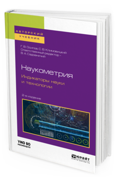 

Наукометрия. Индикаторы наук и И технологи и 2-е Изд.…