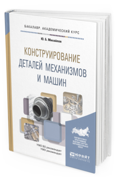 

Конструирование Деталей Механизмов и Машин. Учебное пособие для Академического…