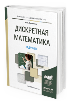 

Дискретная Математика. Задачник. Учебное пособие для Академического Бакалавриата