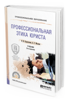 

Книга Профессиональная Этика Юриста 3-е Изд. пер. и Доп.. Учебник для СПО