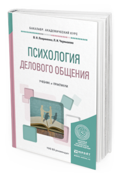 

Книга Психология Делового Общения. Учебник и практикум для Академического Бакалавриата