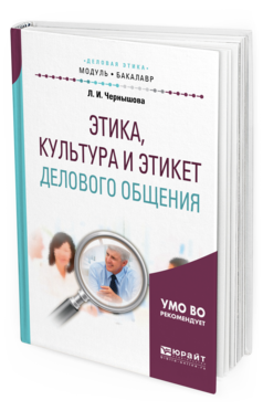 

Книга Этика, культура и Этикет Делового Общения. Учебное пособие для…