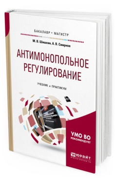 

Книга Антимонопольное Регулирование. Учебник и практикум для Бакалавриата и Магистратуры