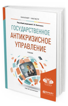 

Государственное Антикризисное Управление. Учебник для Бакалавриата и Магистратуры