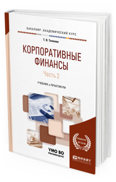 

Книга Корпоративные Финансы В 2 Ч. Ч.2. Учебник и практикум…