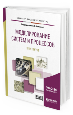 

Моделирование Систем и процессов. практикум. Учебное пособие для Академического…