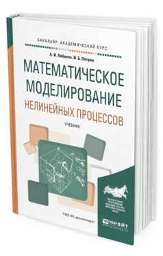 

Математическое Моделирование Нелинейных процессов. Учебник для Академического…