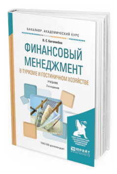 

Финансовый Менеджмент В туризме и Гостиничном Хозяйстве 2-е Изд. Учебн...