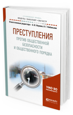 

Книга Преступления против Общественной Безопасност и И Общественного порядка. Учебное…