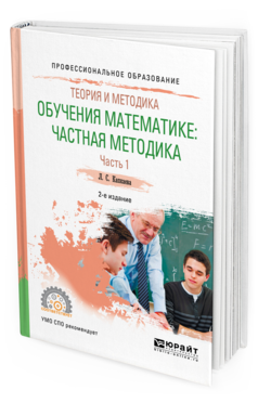

Теория и методика обучения математике Частная методика Часть 1 в 2 частях Для Спо