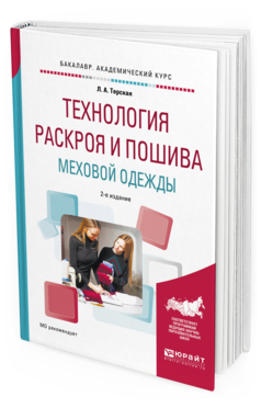 

Технология Раскроя и пошива Меховой Одежды 2-е Изд. Испр.…