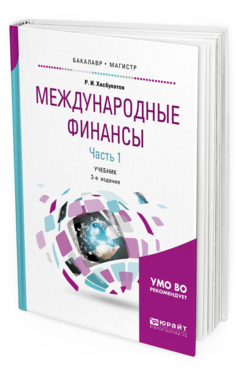 

Международные Финансы В 2 Ч. Ч.1. 2-е Изд. Учебник для Бакалавриата