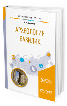 

Археология Базилик. Учебное пособие для Вузов
