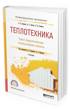 

Теплотехника В 2 т. том 2. Энергетическое Использование теплоты. Учебник для СПО