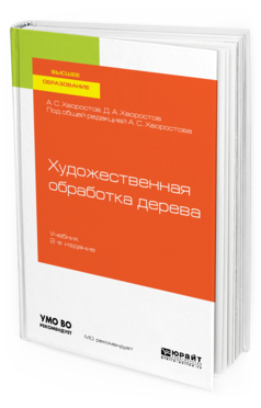 

Художественная Обработка Дерева 2-е Изд. Испр. и Доп.. Учебник для Вузов