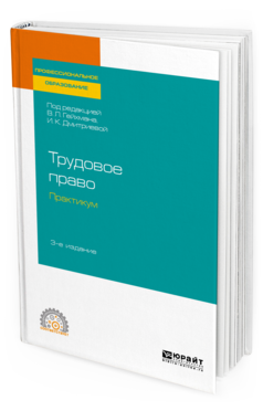 фото Трудовое право. практикум 3-е изд. пер. и доп.. учебное пособие для спо юрайт