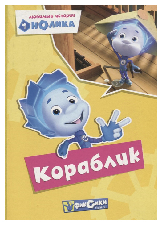 

Любимые истории Нолика. Кораблик