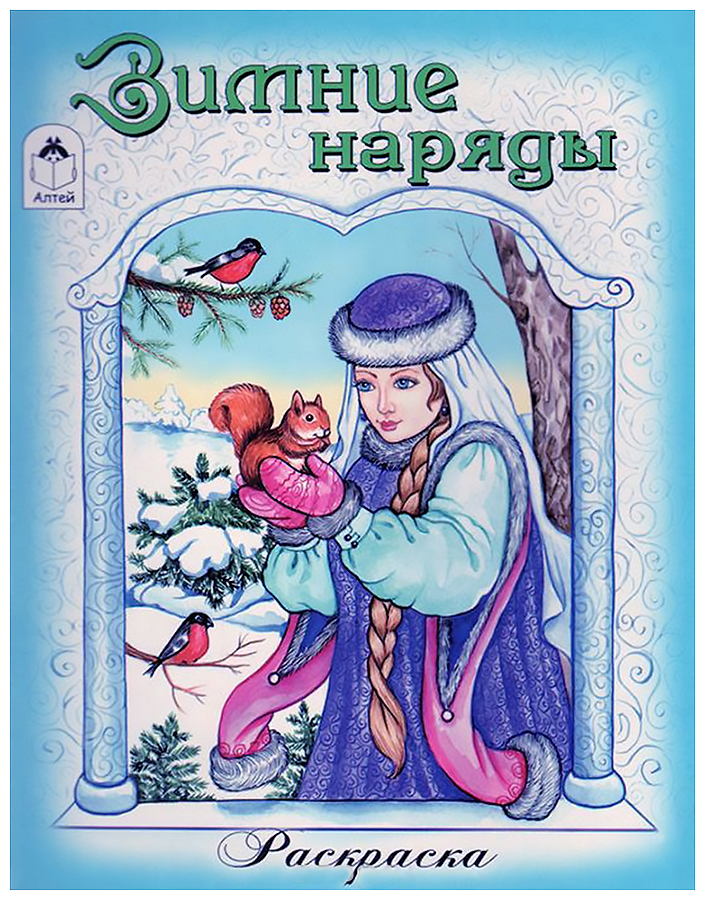 

Раскраска для девочек "Зимние наряды"