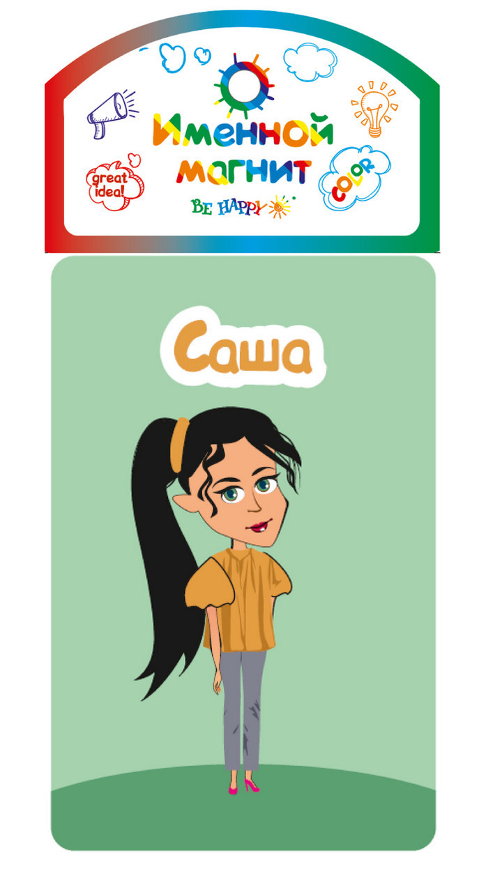 

Именной магнит Be Happy "Саша(девочка)"