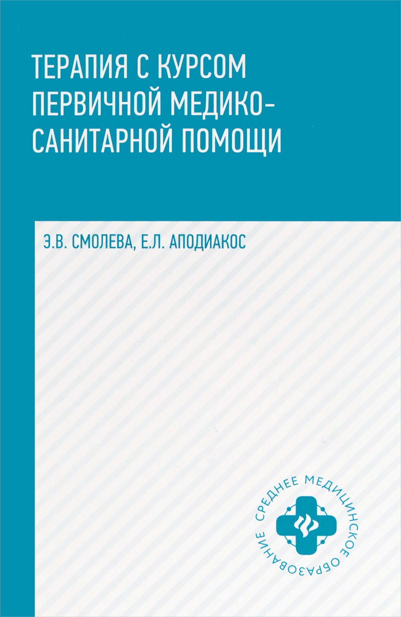 

Терапия С курсом первичной Медико-Санитарной помощи