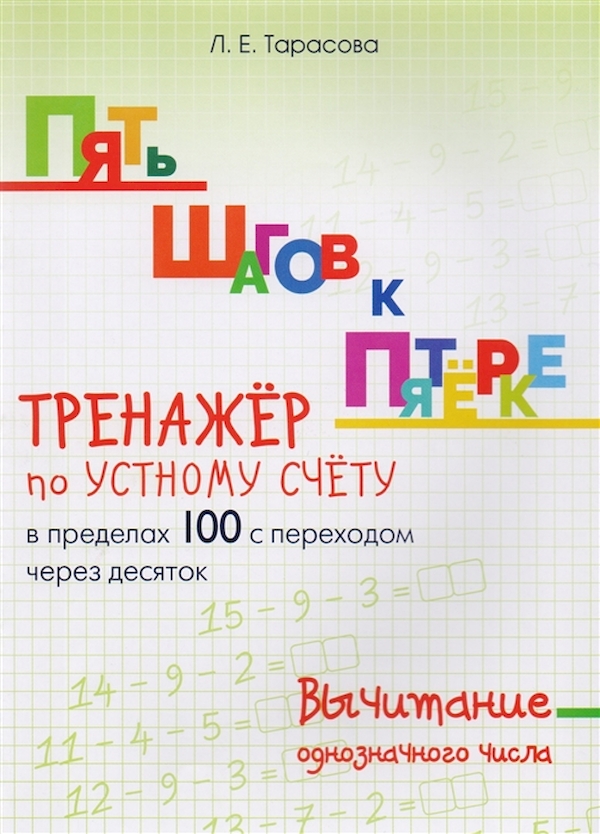 фото Пять шагов к пятерке. тренажер по устному счету в пределах 100 с переходом через десяток 5 за знания