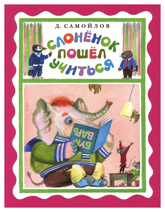 

Слоненок пошел учиться