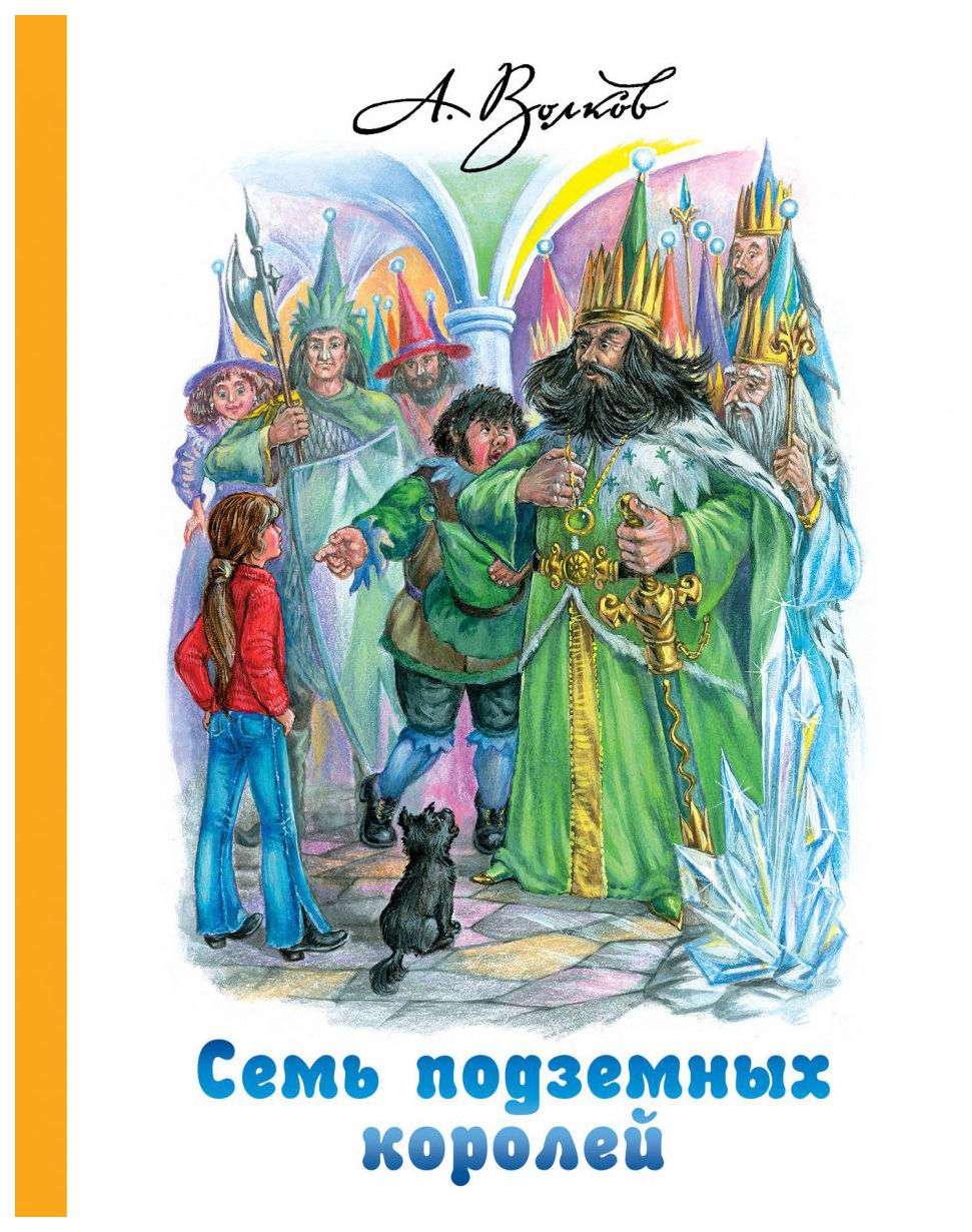 

Семь подземных королей