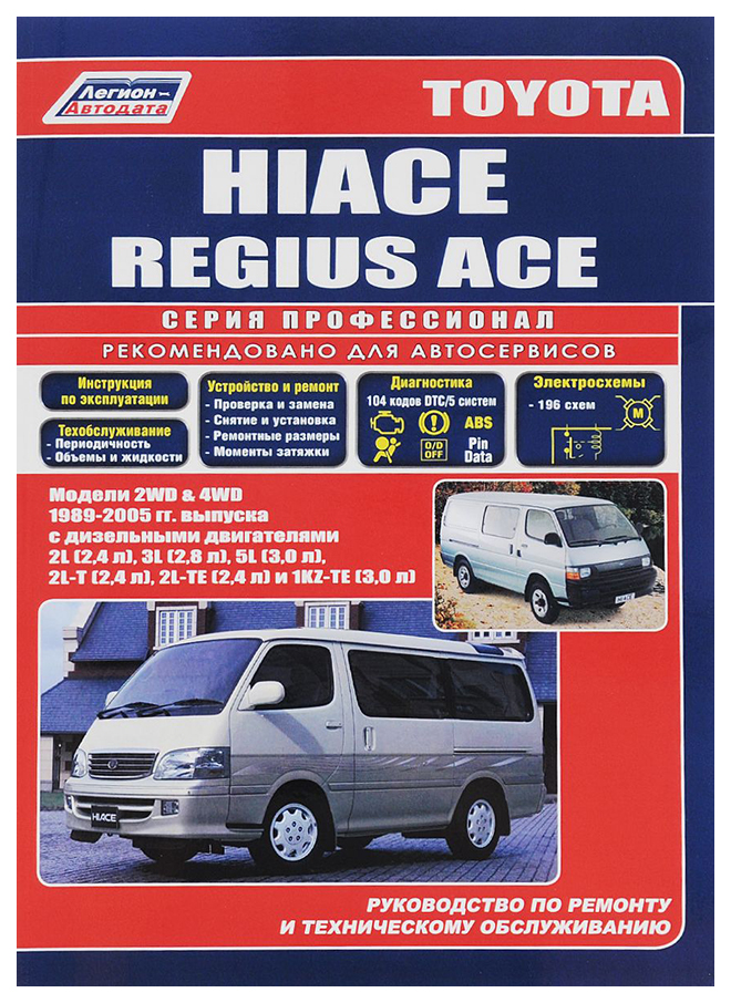 

Toyota HiAce Regius / Touring HiAce, Regius / HiAce SBV. Руководство по ремонту и техничес