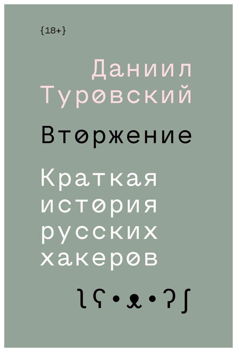 фото Книга индивидуум паблишинг туровский д. "вторжение. краткая история русских хакеров"