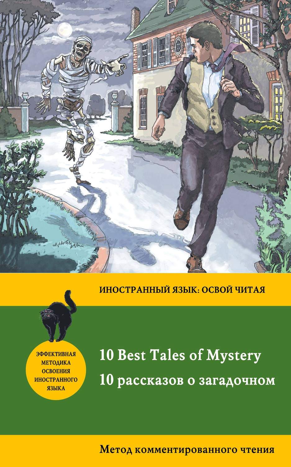 

10 рассказов о загадочном = 10 Best Tales of Mystery: метод комментированного чтения