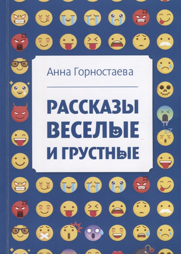

Рассказы Веселые и Грустные