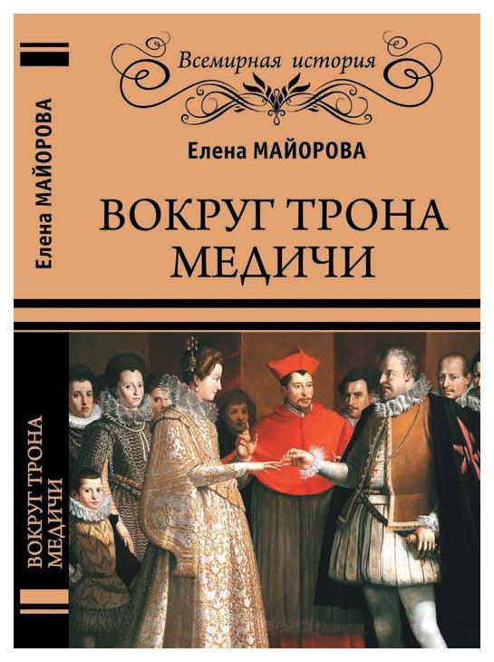 фото Книга вече майорова е.и. "вокруг трона медичи"