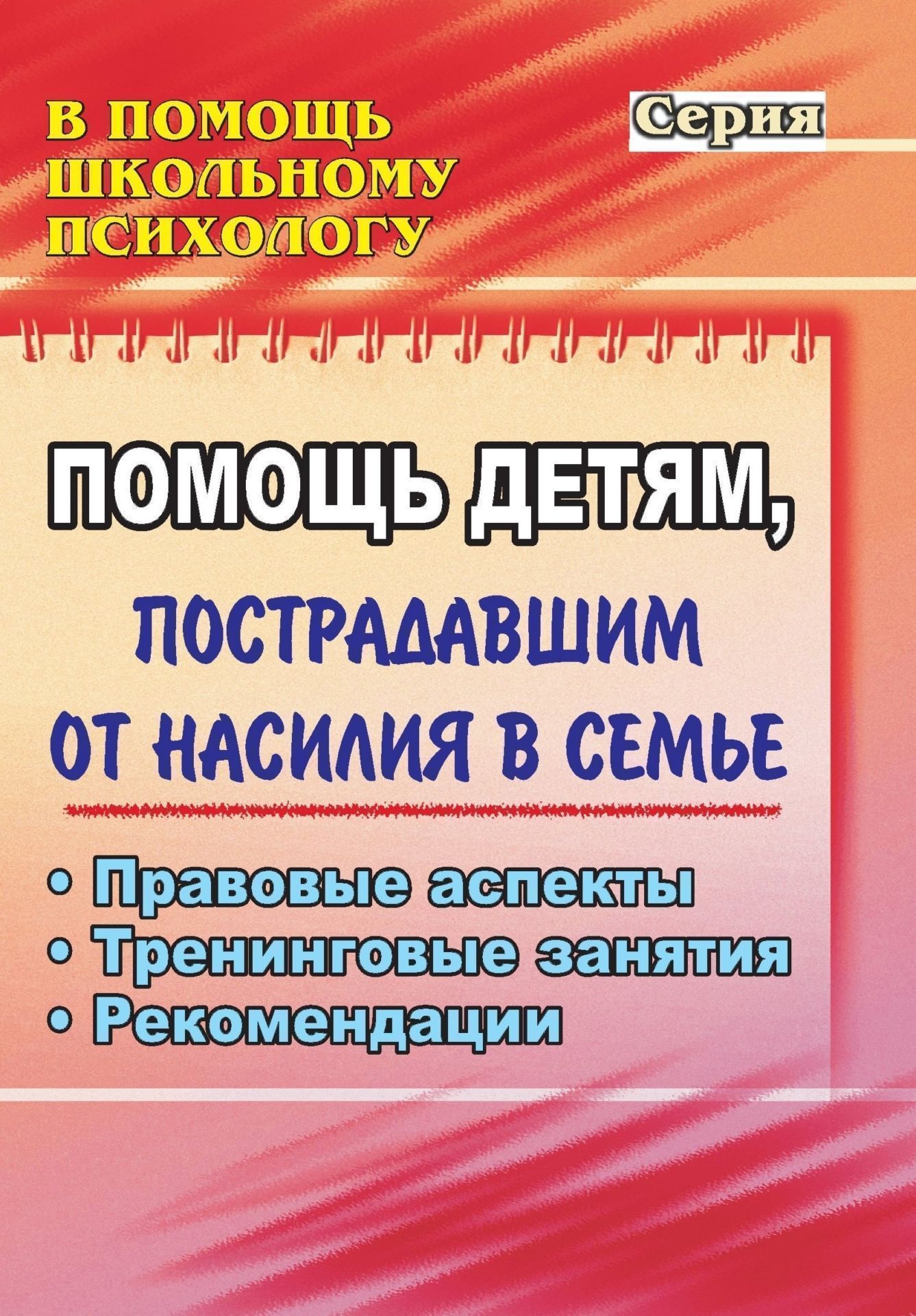 

Помощь детям, пострадавшим от насилия в семье: правовые аспекты, тренинговые занятия, реко