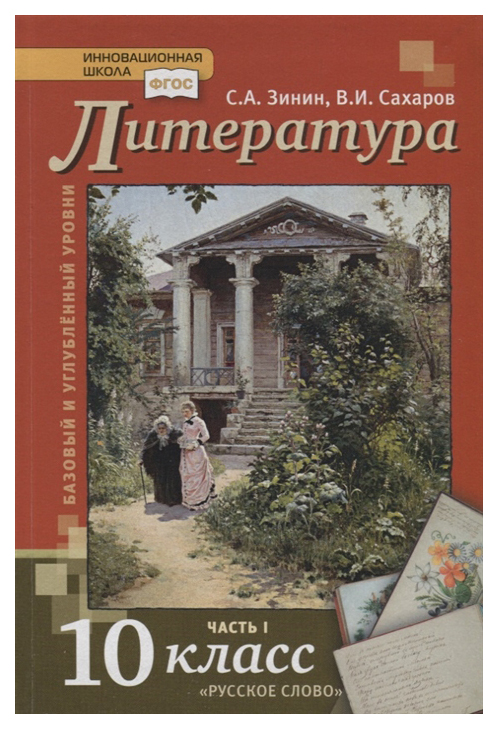 фото Учебник русское слово «литература. базовый и углубленный уровень. 10 класс» в 2-х частях