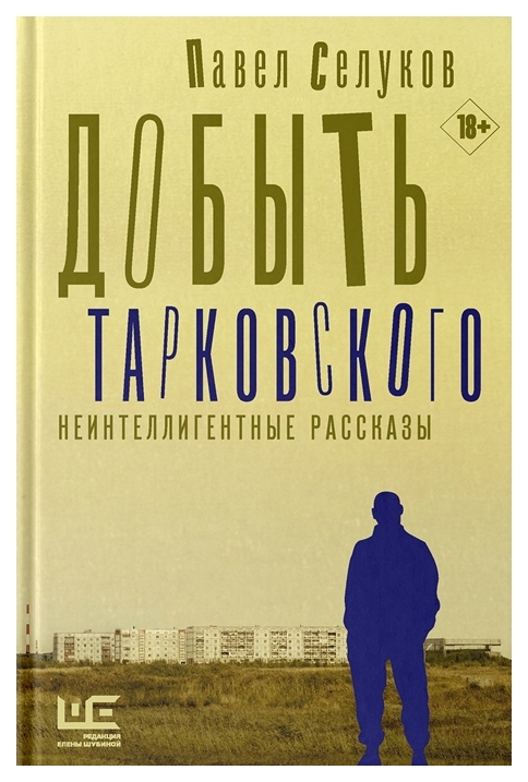 

Книга Добыть Тарковского. Неинтеллигентные рассказы