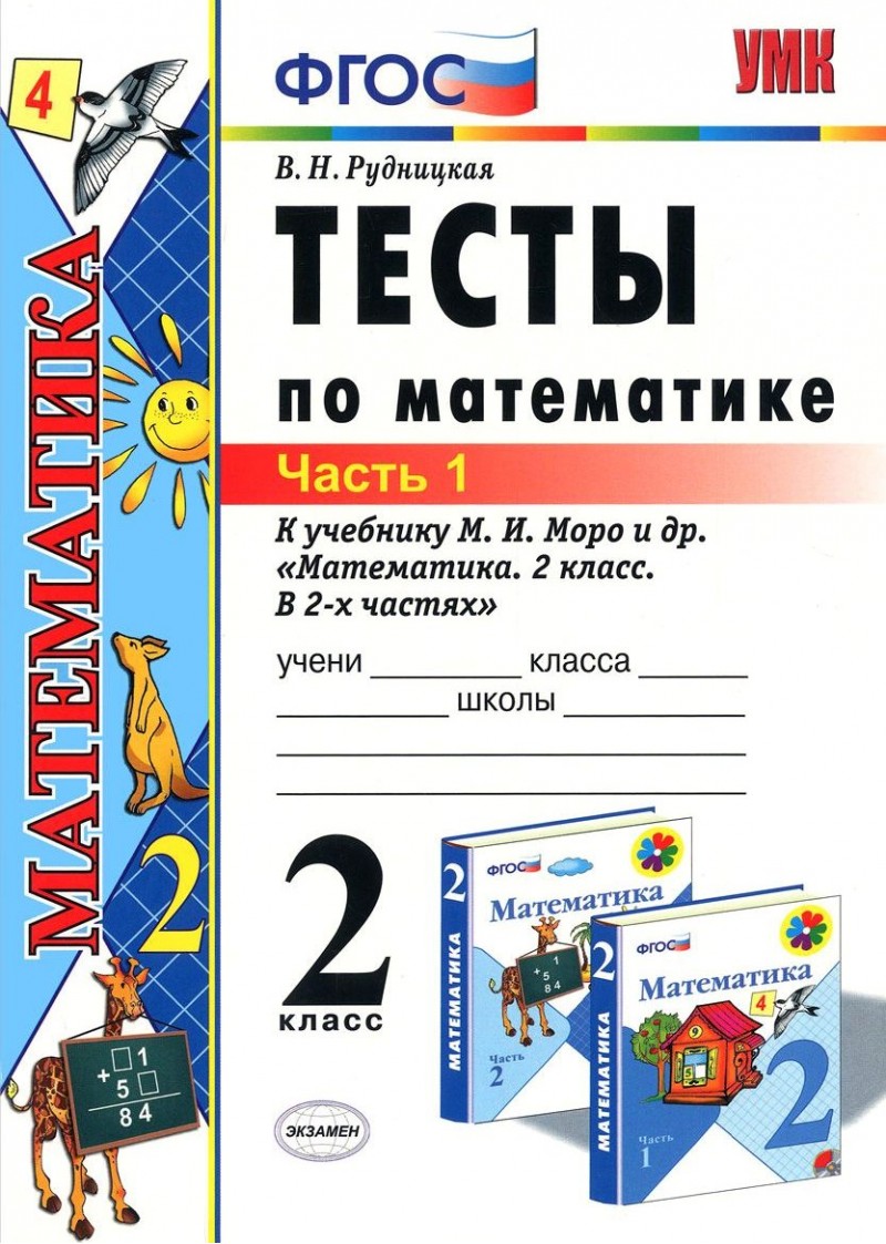 

Умк Моро. Математика. тесты 2 кл. Ч.1. Рудницкая. Фгос.