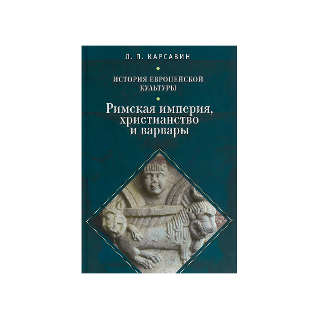 фото Книга история европейской культуры. римская империя, христианство и варвары. том 1 алетейя