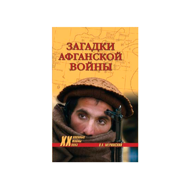 

Книга Загадки Афганской Войны