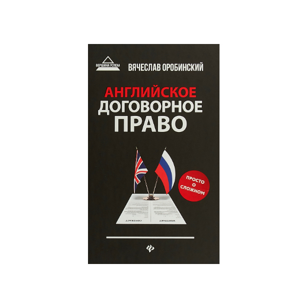 

Книга Английское Договорное право. просто о Сложном