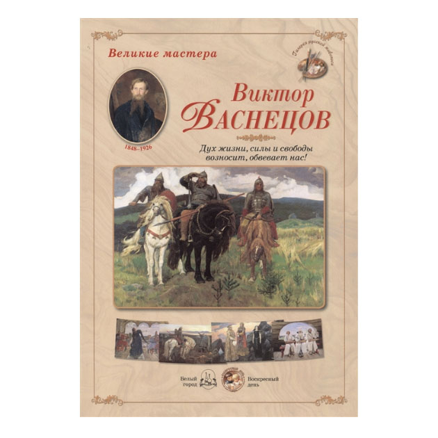 фото Книга великие мастера. виктор васнецов. дух жизни, силы и свободы возносит, обвев... белый город