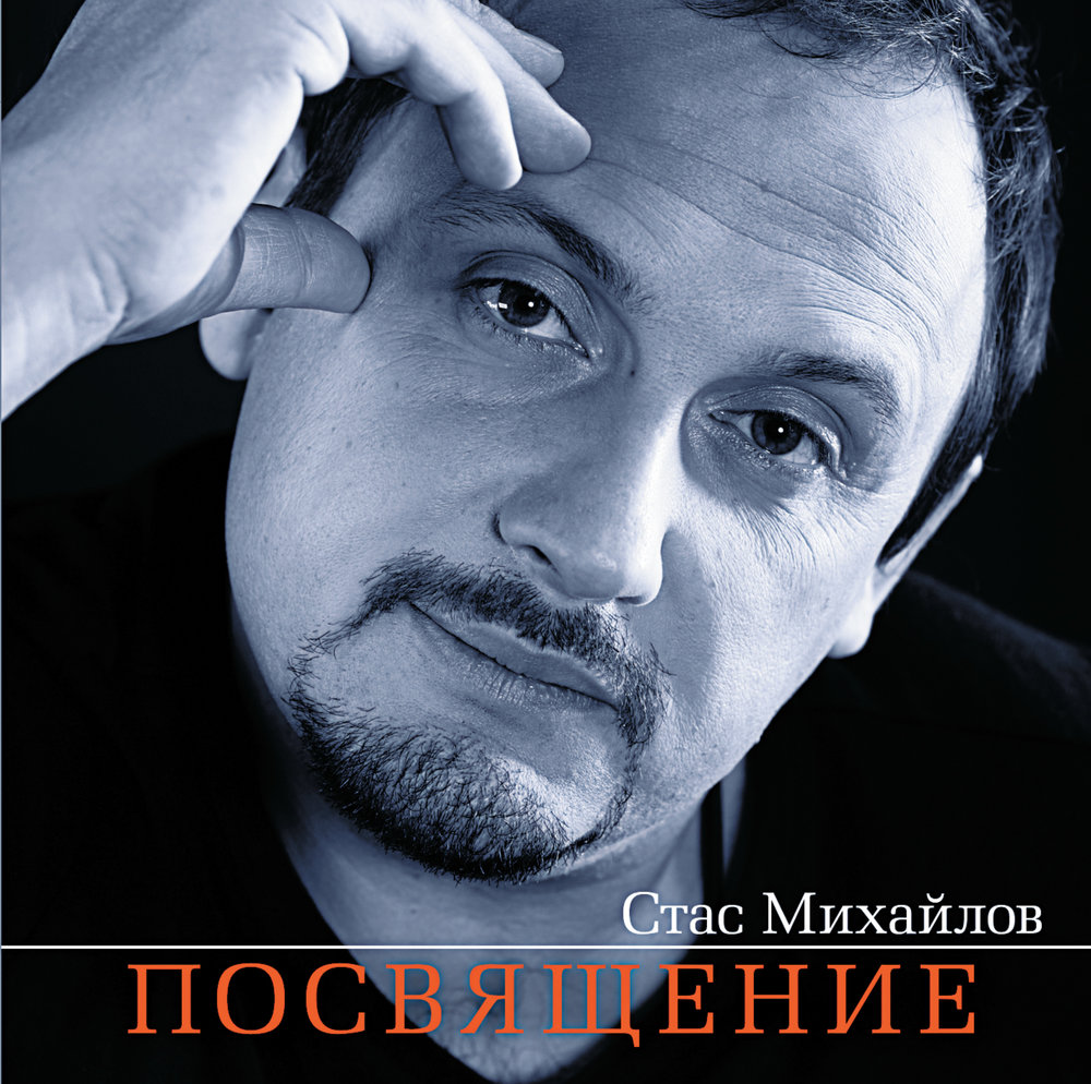

Михайлов Стас Посвящение