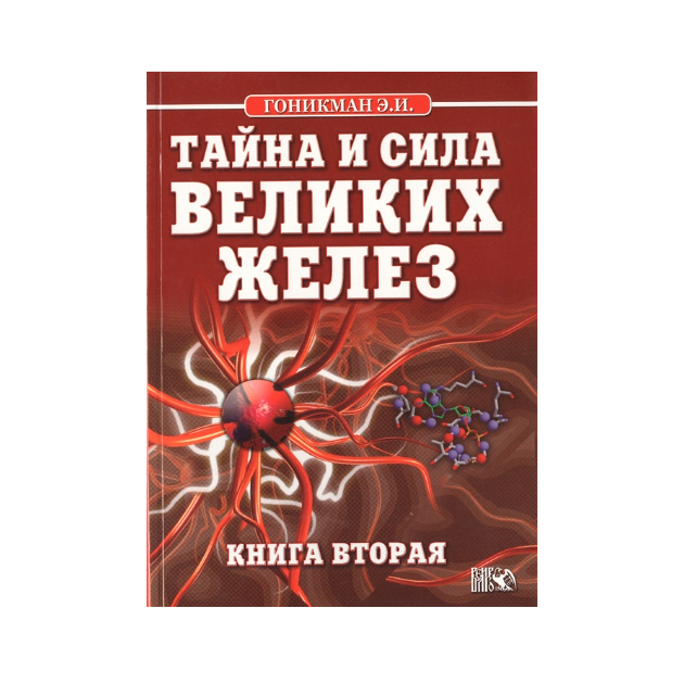 фото Книга тайна и сила великих желез. 2 велигор